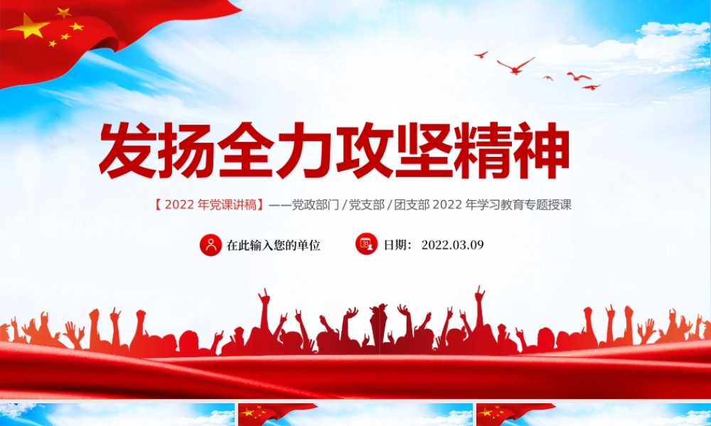 发扬全力攻坚精神PPT课件（带内容）.ppt