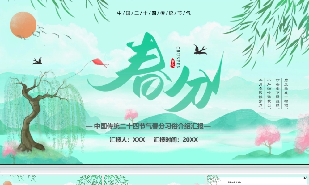 中国传统二十四节气春分习俗介绍汇报PPT课件（带内容）.ppt