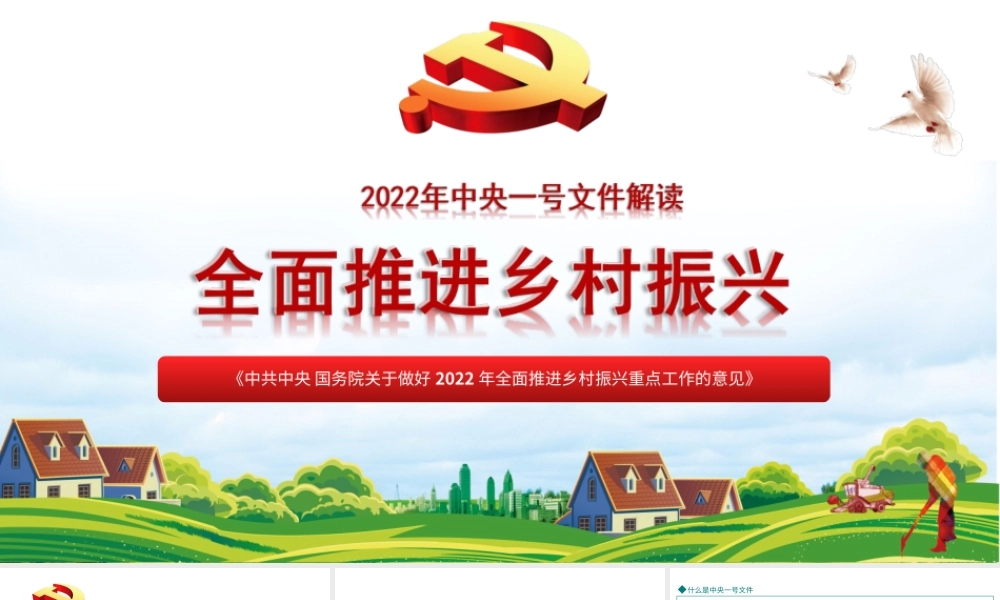 2022年中央一号文件解读全面推进乡村振兴PPT课件（带内容）.ppt