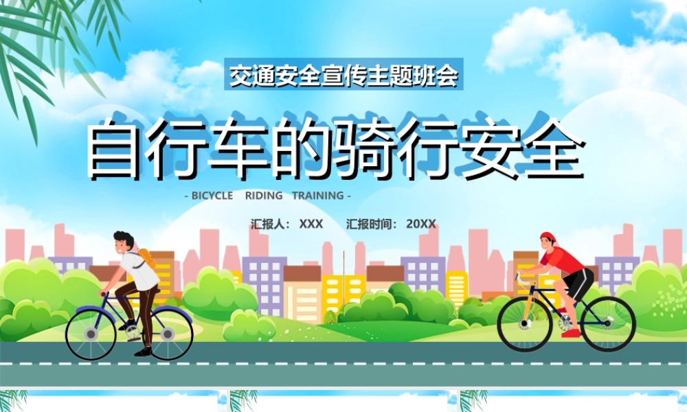 自行车的骑行安全交通安全宣传PPT课件（带内容）.ppt