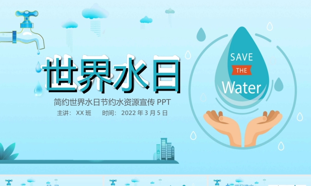 简约世界水日节约水资源宣传PPT课件（带内容）.ppt