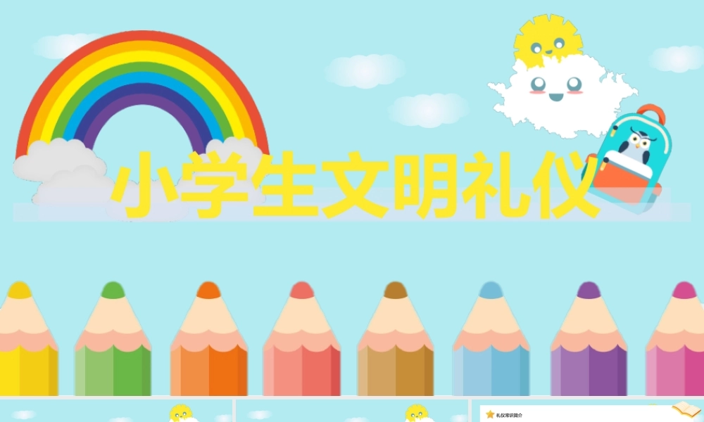2022小学生文明礼仪-卡通风儿童礼仪教育宣传汇报PPT课件（带内容）.pptx