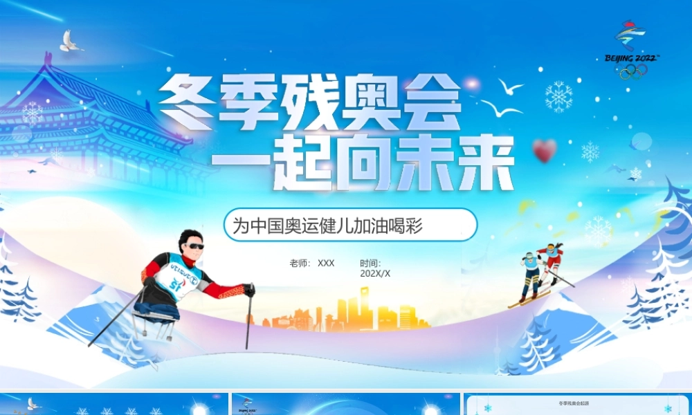 蓝色卡通冬季残奥会一起向未来动态为中国奥运健儿加油PPT课件（带内容）.pptx