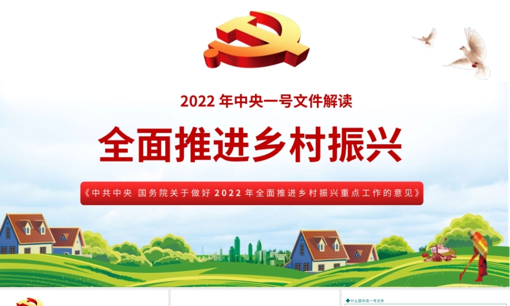 2022年中央一号文件解读全面推进乡村振兴PPT课件（带内容）.pptx