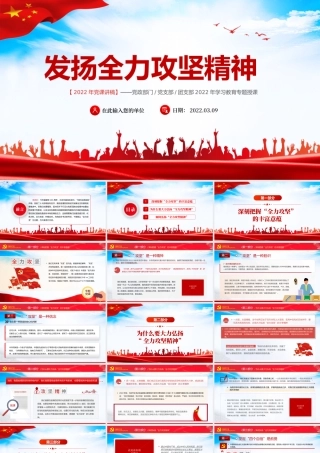 发扬全力攻坚精神PPT课件（带内容）.pptx