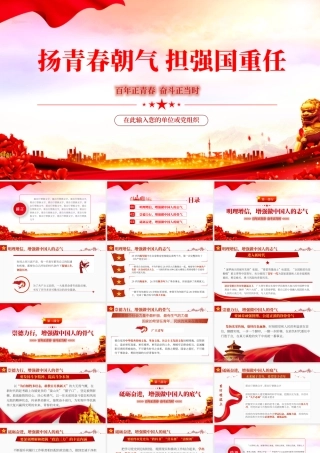 扬青春朝气担强国重任百年正青春奋斗正当时PPT课件（带内容）.pptx