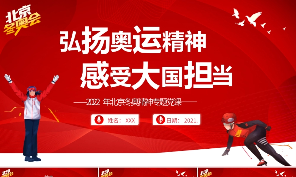 2022年北京冬奥精神专题党课弘扬奥运精神感受大国担当PPT课件（带内容）.pptx