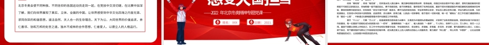 2022年北京冬奥精神专题党课弘扬奥运精神感受大国担当PPT课件（带内容）.pptx