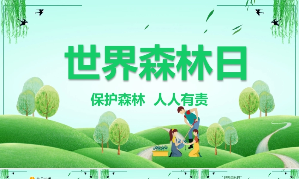 2022绿色简约世界森林日介绍宣传PPT课件（带内容）.pptx