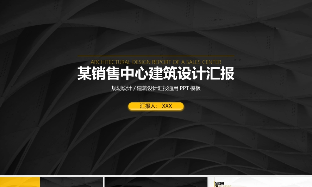 XX销售中心建筑设计项目汇报ppt课件（带内容）.pptx