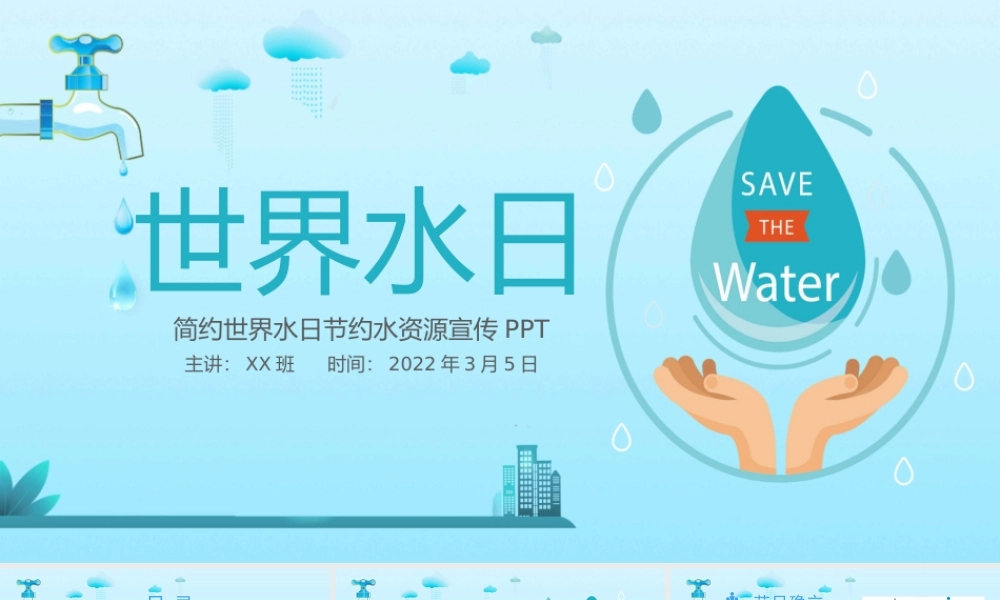 简约世界水日节约水资源宣传PPT课件（带内容）.pptx