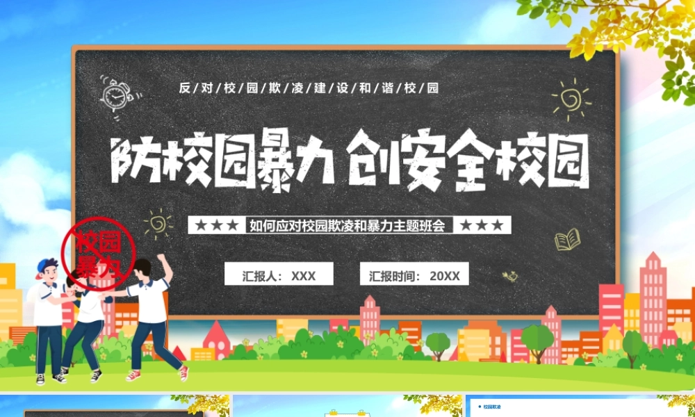 如何应对校园欺凌和暴力主题班会PPT课件（带内容）.pptx