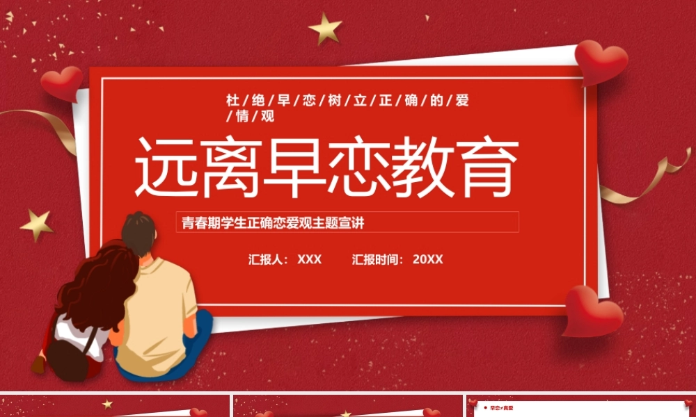 青春期学生正确恋爱观主题宣讲远离早恋PPT课件（带内容）.pptx