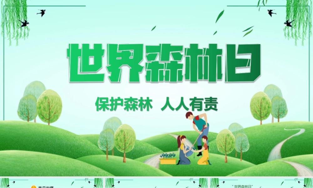 2022绿色简约世界森林日介绍宣传PPT课件（带内容）.ppt