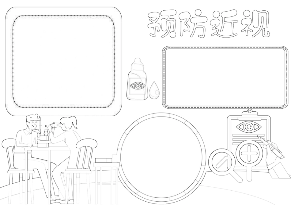 爱护眼睛预防近视手抄报爱眼日A4小报线描黑白涂色.docx_第2页