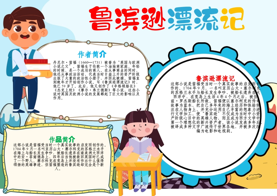 鲁滨逊漂流记小报西方文学名著读书阅读A4手抄报.docx_第1页