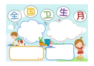 蓝色卡通全国卫生月手抄报小报无字版.pdf