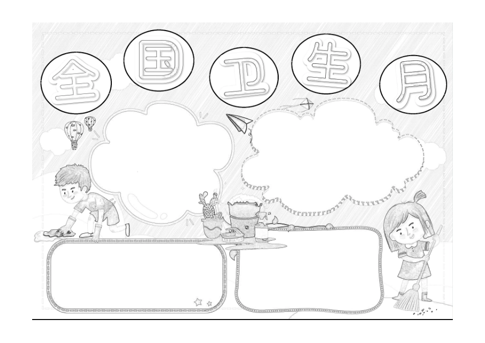 蓝色卡通全国卫生月手抄报小报线稿.pdf_第1页