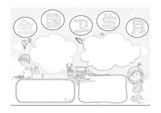 蓝色卡通全国卫生月手抄报小报线稿.pdf