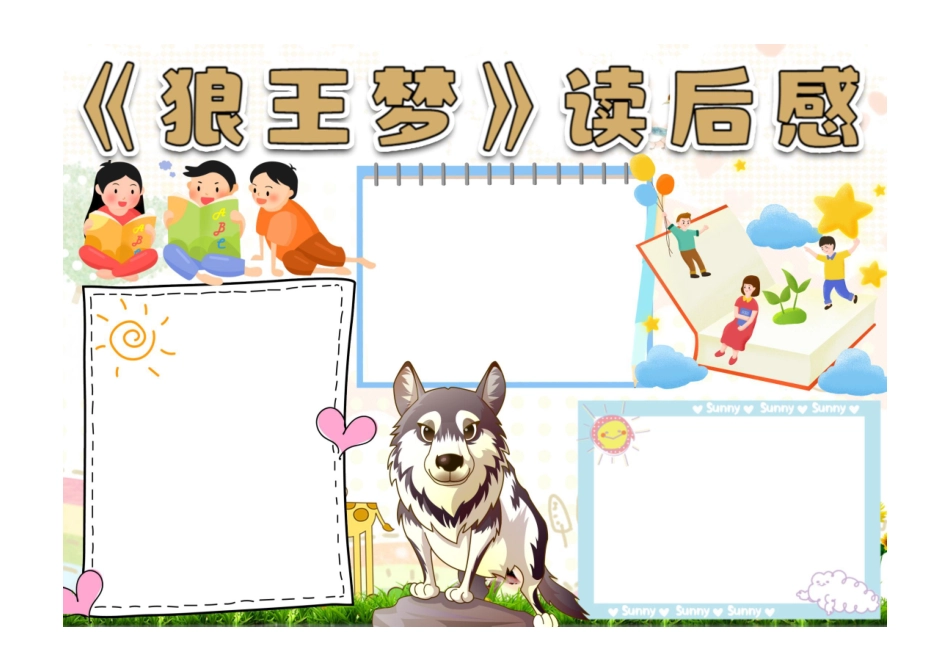 名著狼王梦读后感手抄报小报无字版.pdf_第1页
