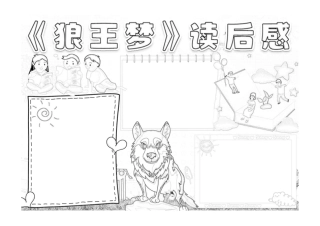 名著狼王梦读后感手抄报小报线稿.pdf
