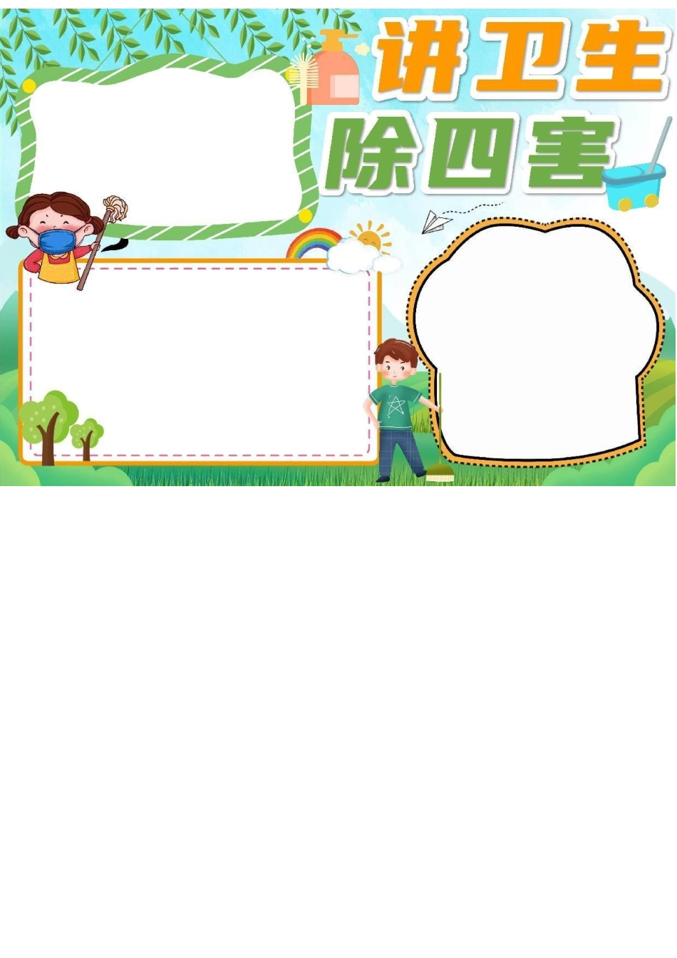 绿色卡通讲卫生除四害手抄报小报word模板.docx_第1页