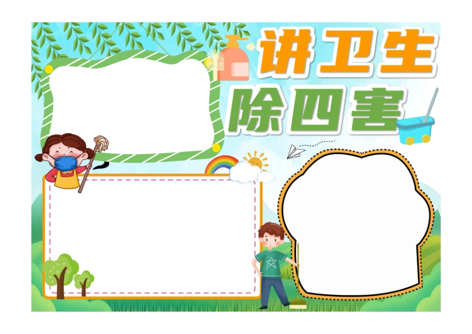绿色卡通讲卫生除四害手抄报小报无字版.pdf_第1页