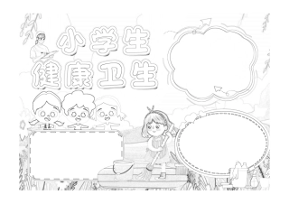 彩色卡通小学生卫生健康手抄报小报线稿.pdf