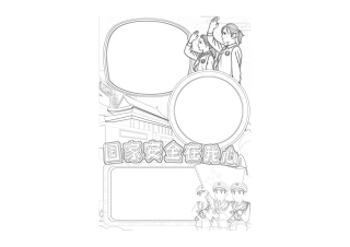 国家安全在我心手抄报小报线稿.pdf