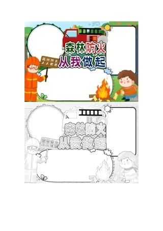 森林防火从我做起手抄报小报word模板.docx