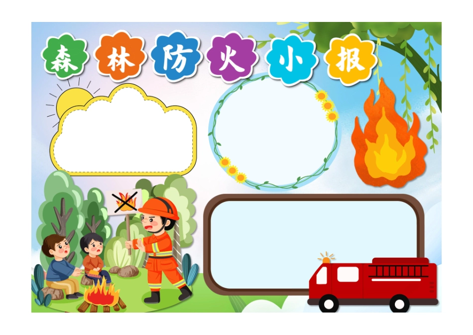 森林防火手抄报人人有责森林火灾消防安全小报无字版.pdf_第1页