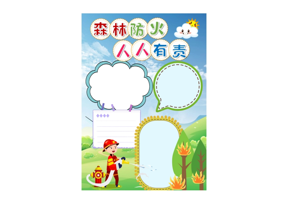 森林防火小报消防安全手抄报小报无字版.pdf_第1页