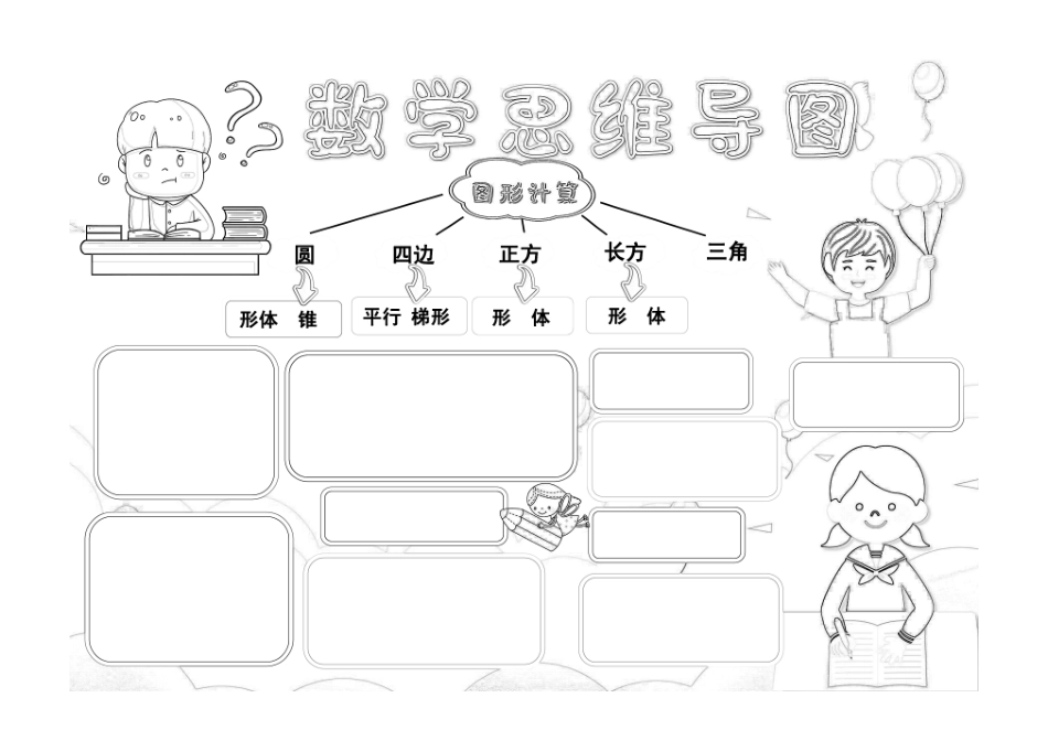 数学思维导图学习小报数学手抄报小报线稿.pdf_第1页