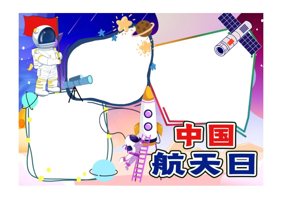 探索宇宙航天日手抄报小报无字版.pdf_第1页