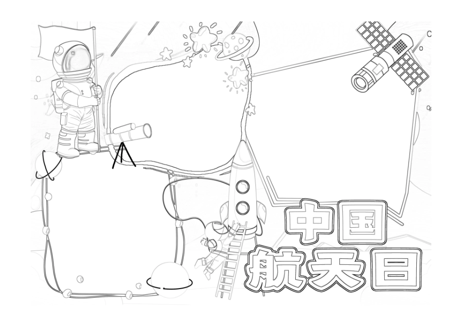 探索宇宙中国航天日手抄报小报线稿.pdf_第1页