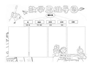小学数学小学生图形思维导图手抄报小报线稿.pdf