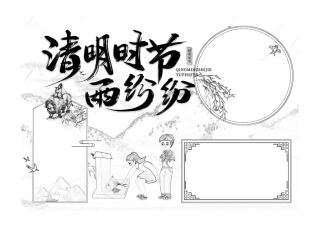 传统国风清明节手抄报小报线稿.pdf