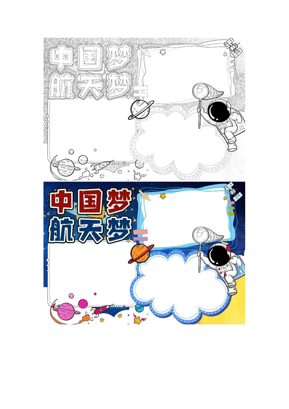 中国梦航天梦手抄报小报word模板.docx_第1页