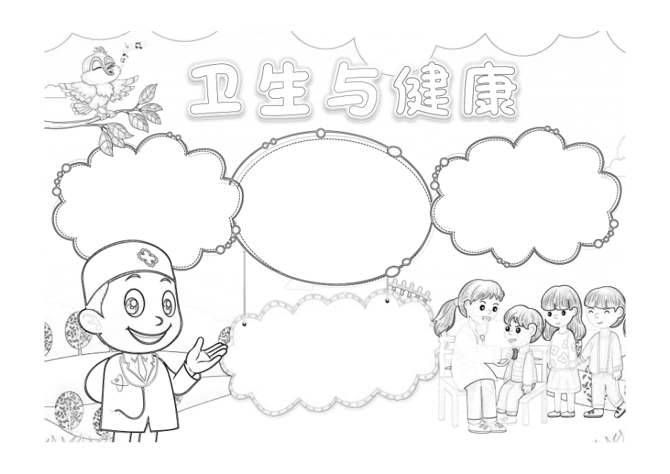 卫生与健康手抄报电子小报线稿.pdf_第1页