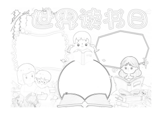 世界读书日跟妈妈一起读书手抄报小报线稿.pdf