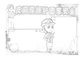 反间谍保护国家安全手抄报小报线稿.pdf