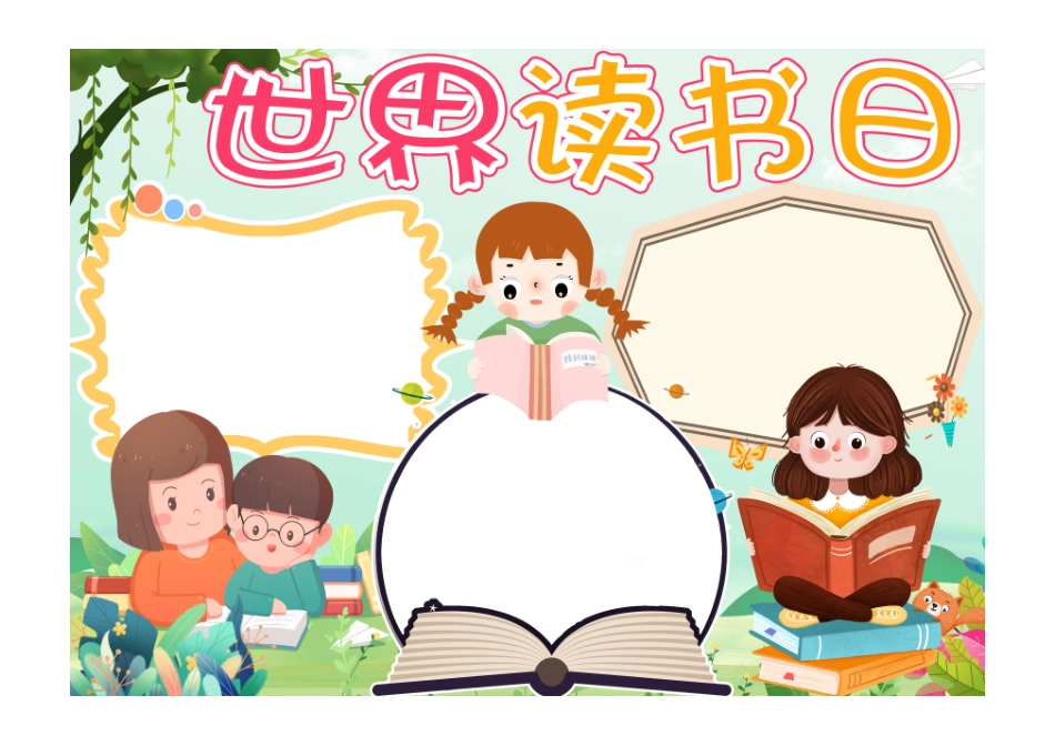 世界读书日跟妈妈一起读书手抄报小报无字版.pdf_第1页