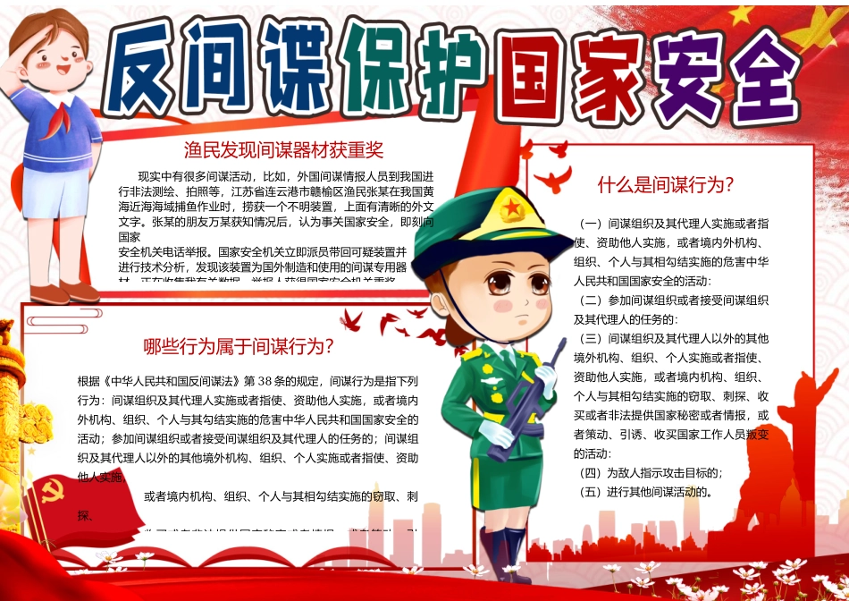 反间谍保护国家安全手抄报小报word模板.docx_第2页