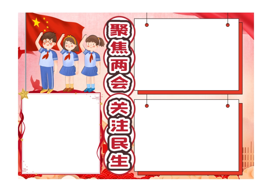 聚焦两会关注民生手抄报电子小报彩色无字版.pdf_第1页
