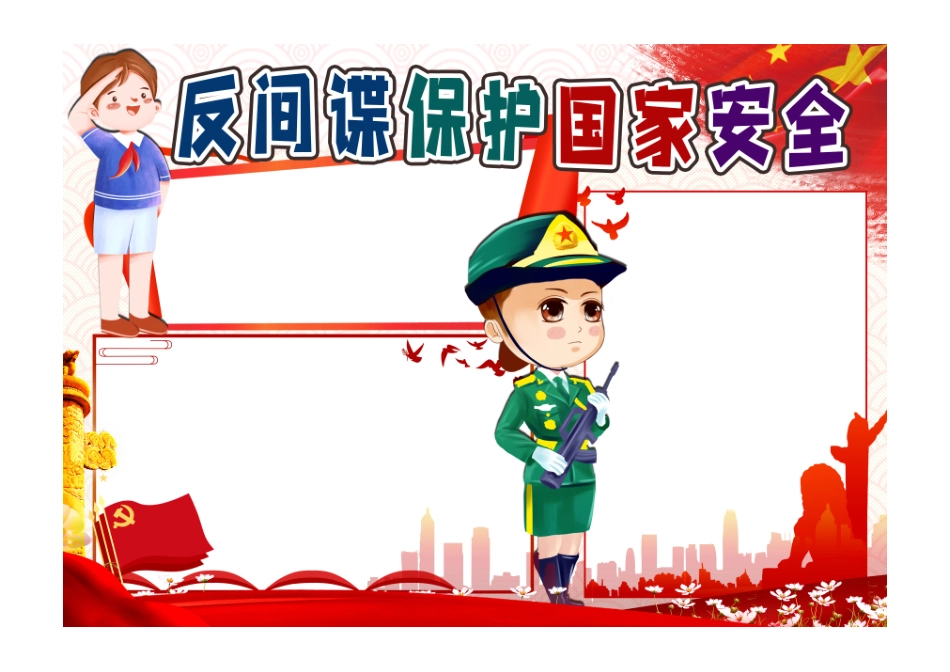 反间谍保护国家安全手抄报小报无字版.pdf_第1页