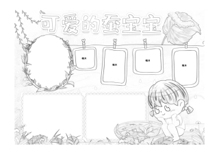 可爱的蚕宝宝观察日记手抄报小报线稿.pdf
