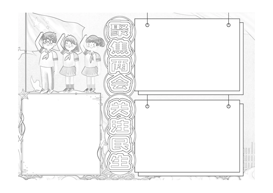 聚焦两会关注民生手抄报电子小报黑白线稿.pdf_第1页