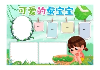 可爱的蚕宝宝观察日记手抄报小报无字版.pdf