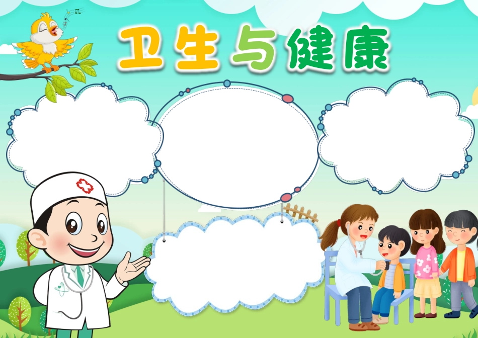 卫生与健康手抄报电子小报无字.pdf_第1页