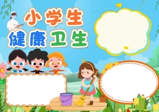 彩色卡通小学生卫生健康手抄报小报无字版.pdf